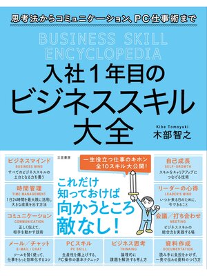 cover image of 入社１年目のビジネススキル大全